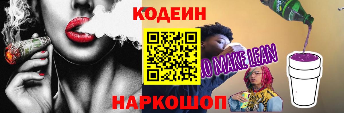 Codein Purple Drank  Вход с VPN  Шуя 