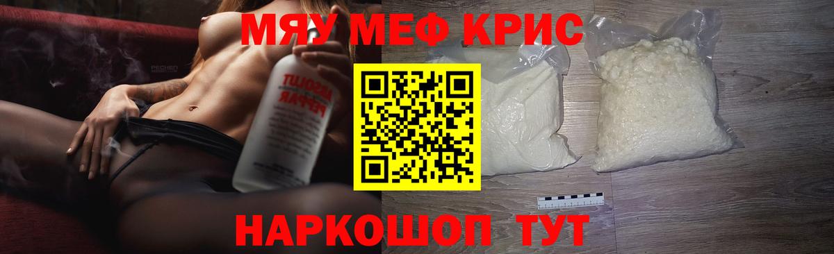 Меф мяу мяу кристаллы Шуя